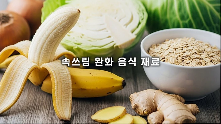 속쓰림 완화 음식 재료: 위산 중화 효과 탁월한 식품 5가지와 올바른 섭취법