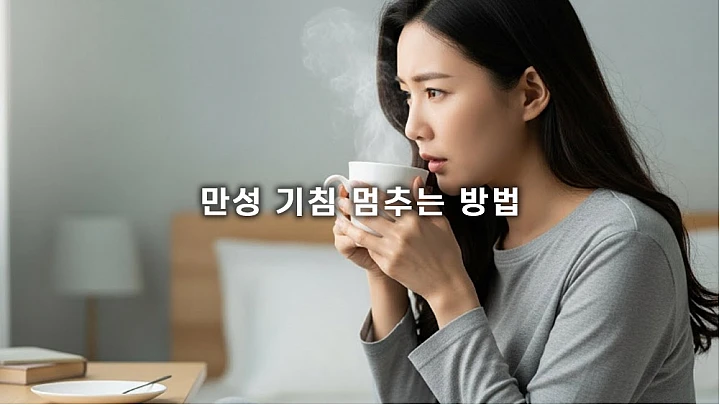 만성 기침 멈추는 방법, 오래가는 마른기침 완화 환경 및 생활 팁 5가지