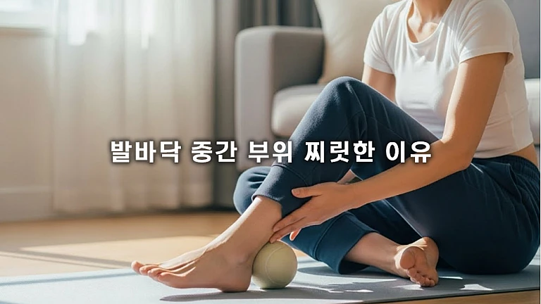 발바닥 중간 부위 찌릿한 이유, 족저근막 관리와 편한 신발 선택 가이드