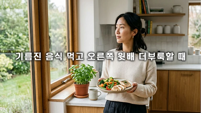 기름진 음식 먹고 오른쪽 윗배 더부룩할 때 실천하는 식단 관리법