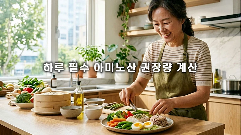 50대 이후 근육 건강을 지키는 하루 필수 아미노산 권장량 계산과 섭취 전략