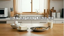 노인 단백질 하루 권장량 계산하는 방법 및 필수 식단 요령