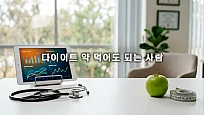 다이어트 약 먹어도 되는 사람, 건강 상하지 않는 합리적 선택 기준 3가지