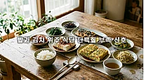 밥과 김치 위주 식단 단백질 부족 신호, 몸이 보내는 징후와 해결법