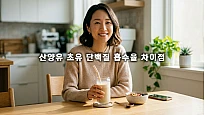 산양유 초유 단백질 흡수율 차이점 비교하여 속 편한 단백질 선택하기