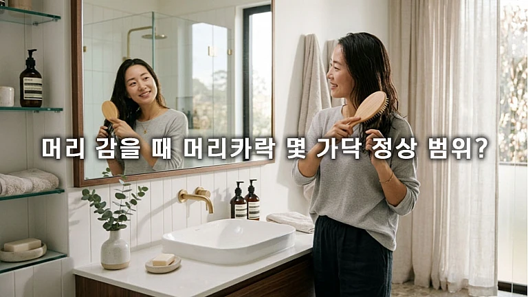 머리 감을 때 머리카락 몇 가닥 정상 범위와 건강 관리법