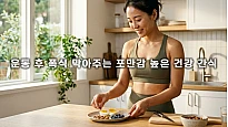 운동 후 폭식 막아주는 포만감 높은 건강 간식 조합 5가지