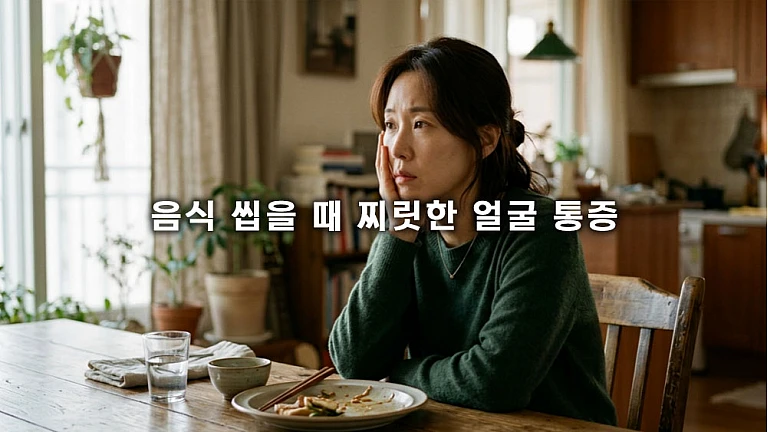 음식 씹을 때 찌릿한 얼굴 통증 대처 방법과 올바른 진료과 찾기