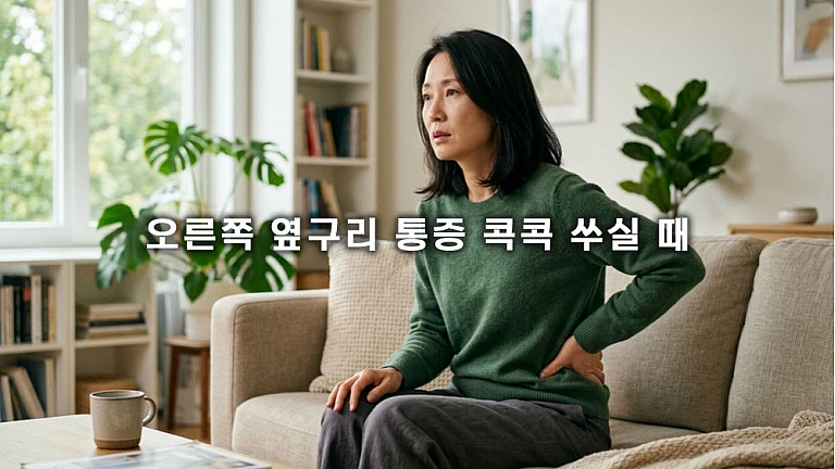 오른쪽 옆구리 통증 콕콕 쑤실 때 구별법과 대처하는 생활 습관