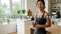 락토프리 유청단백질 속 편한 고르는법과 제품 선택 체크리스트
