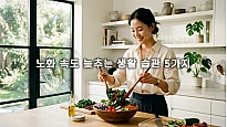 노화 속도 늦추는 생활 습관 5가지와 젊음을 유지하는 관리 기준