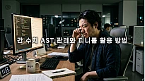 잦은 야근 간 피로 관리, 간 수치 AST 관리와 피니톨 활용 방법