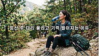 등산 후 다리 풀리고 기력 떨어지는 이유와 올바른 에너지 회복 방법