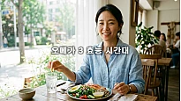 오메가 3 효능 시간대, 흡수율 4배 높이는 방법과 저녁 복용의 장점