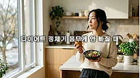 다이어트 정체기 몸무게 안 빠질 때 치팅데이 타이밍과 극복 전략