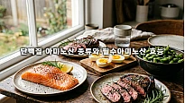 단백질 아미노산 종류와 필수아미노산 효능 및 효과적인 섭취법 정리