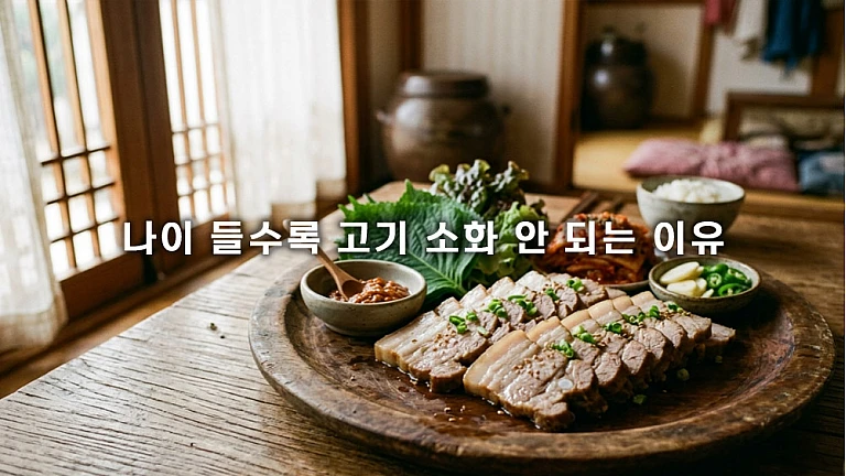 나이 들수록 고기 소화 안 되는 이유와 편안한 육류 섭취 방법 3가지