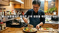 헬스 보충제보다 중요한 근육 성장을 위한 식단 관리 3원칙