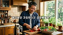 유기농만 고집한다고 건강해질까? 당신의 스트레스가 더 해롭습니다