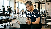 퍼스널 트레이닝 PT를 받아도 몸이 변하지 않는 결정적인 이유