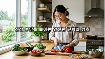 신장 부담을 줄이는 안전한 단백질 섭취와 필수 영양 관리 전략