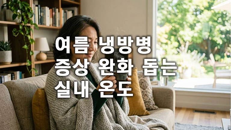 여름 냉방병 증상 완화를 돕는 실내 습도 관리와 따뜻한 차 추천